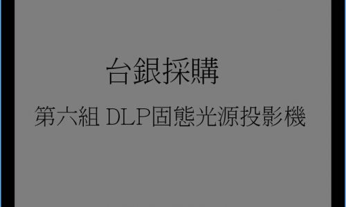 第六組 DLP固態光源投影機